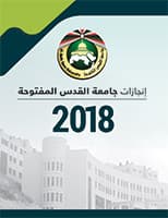  إنجازات جامعة القدس المفتوحة 2018